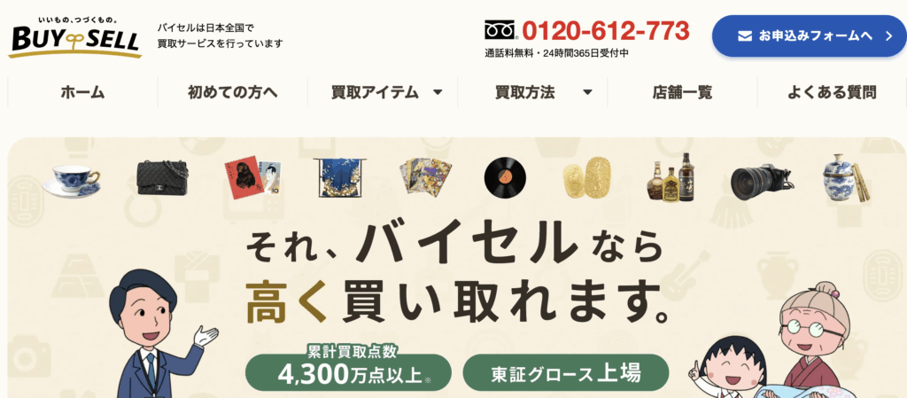 バイセル
