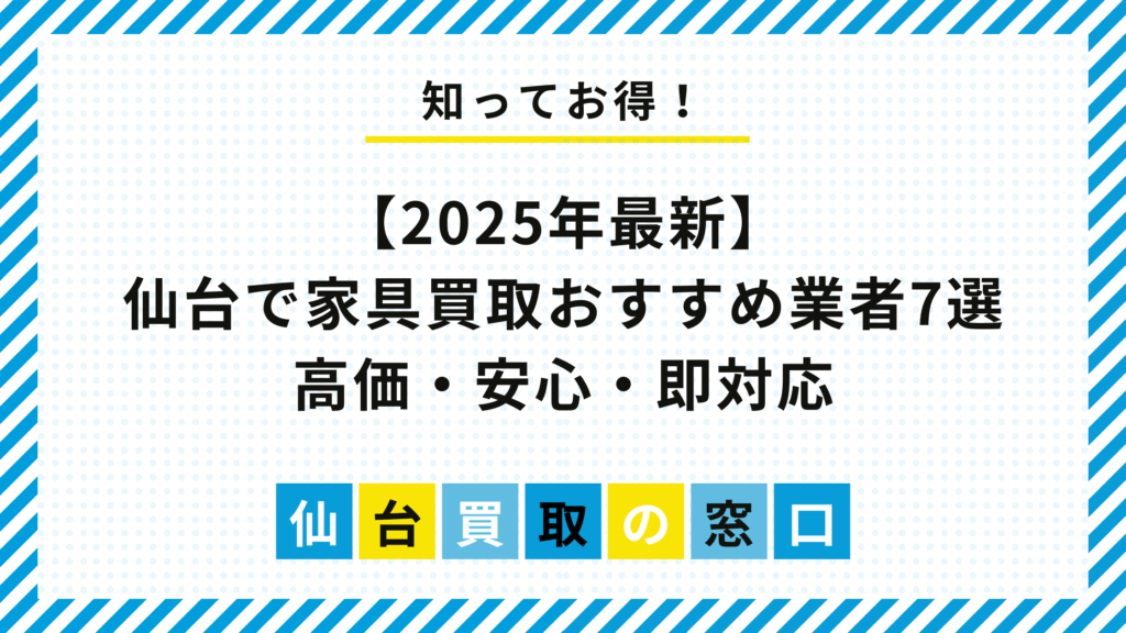 【2025年最新版】仙台で家具買取おすすめ業者7選
