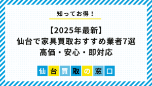 【2025年最新版】仙台で家具買取おすすめ業者7選