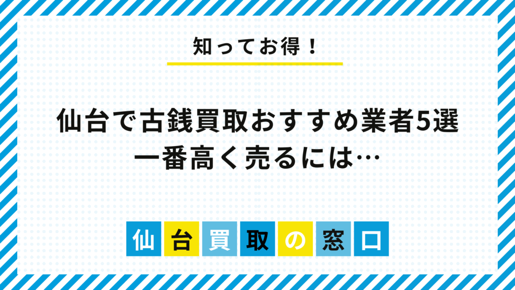 仙台で古銭買取おすすめ業者5選|一番高く売るには…