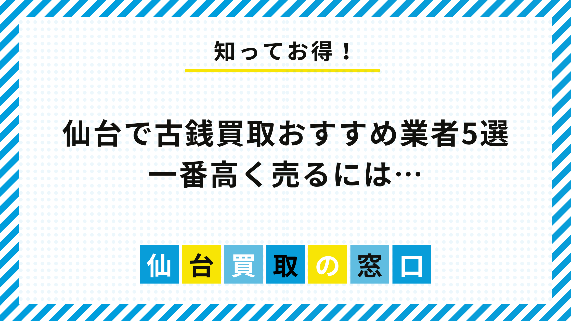 仙台で古銭買取おすすめ業者5選｜一番高く売るには…