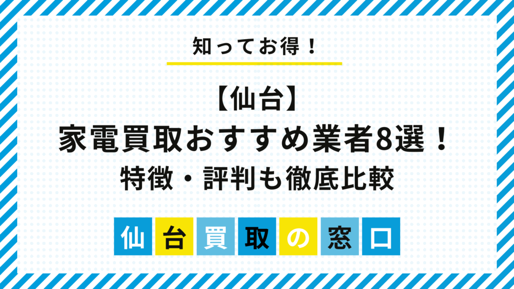 仙台の家電買取おすすめ業者8選!口コミ・評判も徹底比較
