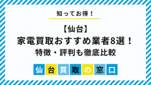 仙台の家電買取おすすめ業者8選！口コミ・評判も徹底比較