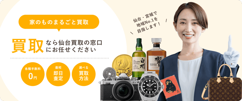 仙台買取の窓口