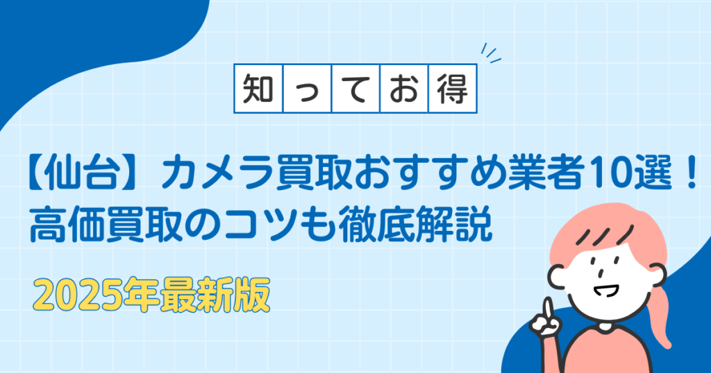 【仙台】カメラ買取おすすめ業者10選！高価買取のコツも徹底解説