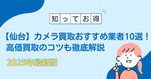 【仙台】カメラ買取おすすめ業者10選！高価買取のコツも徹底解説