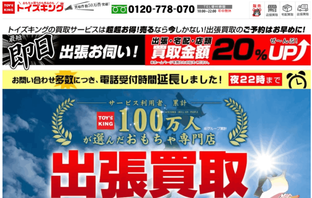 トイズキング 仙台買取センター
