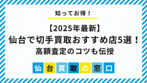 【2025年最新】仙台で切手買取おすすめ店5選！高額査定のコツも伝授