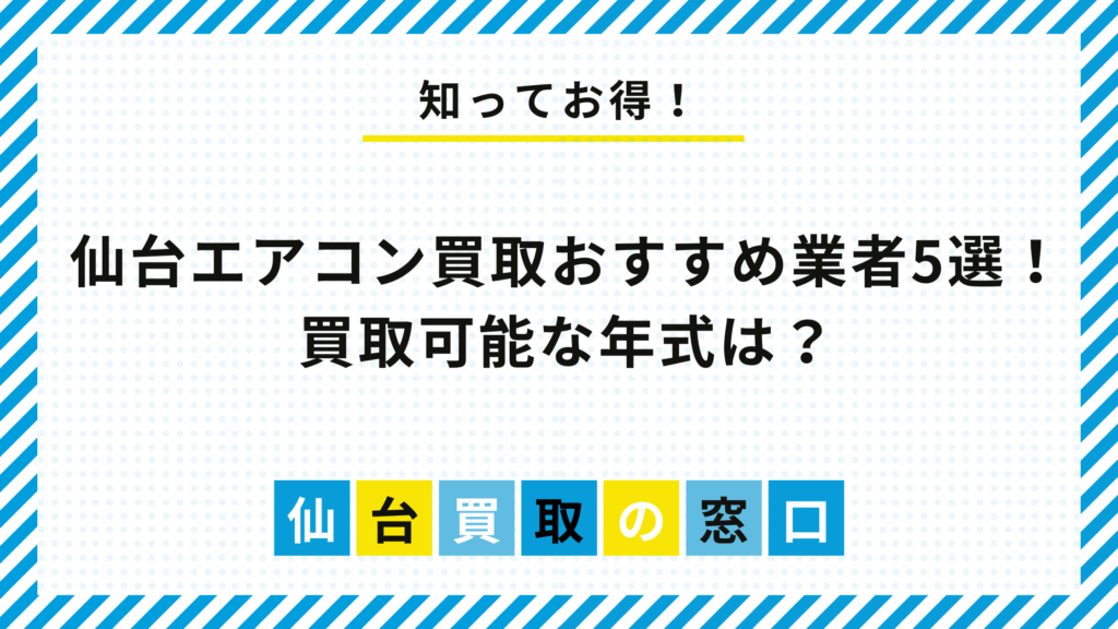 仙台エアコン買取おすすめ業者5選！買取可能な年式は？