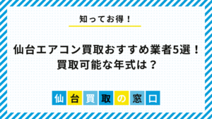 仙台エアコン買取おすすめ業者5選！買取可能な年式は？