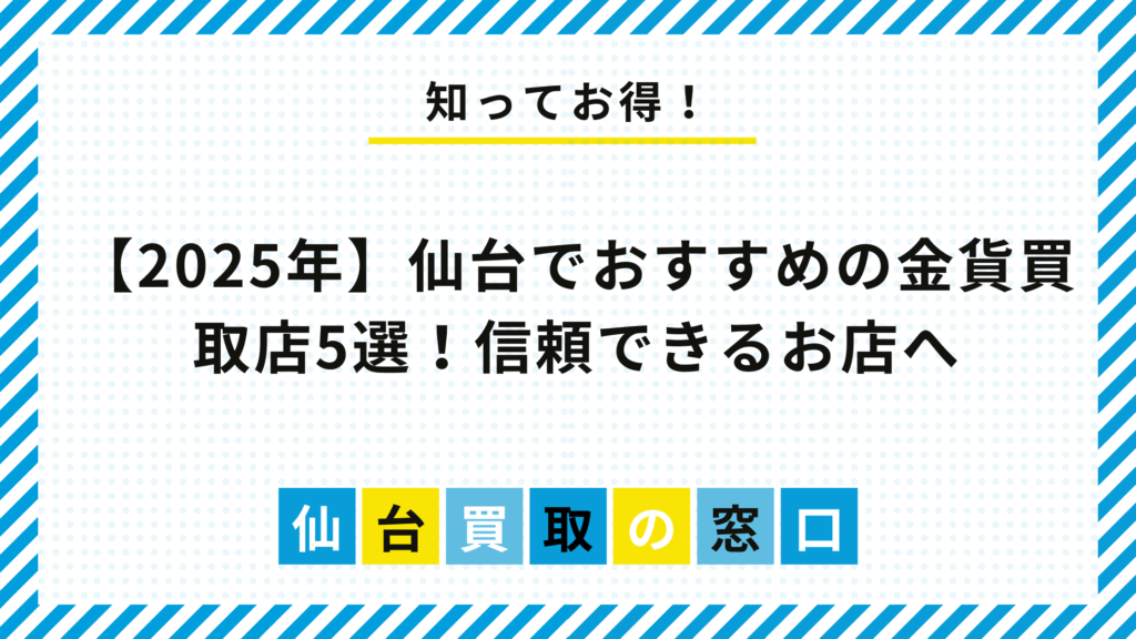 【2025年】仙台でおすすめの金貨買取店5選!信頼できるお店へ