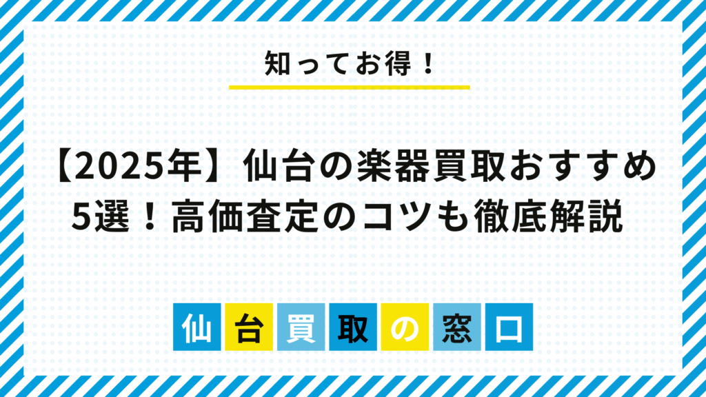 【2025年】仙台の楽器買取おすすめ5選！高価査定のコツも徹底解説
