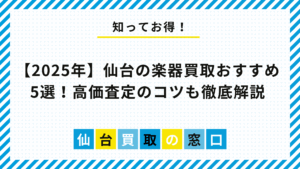 【2025年】仙台の楽器買取おすすめ5選！高価査定のコツも徹底解説