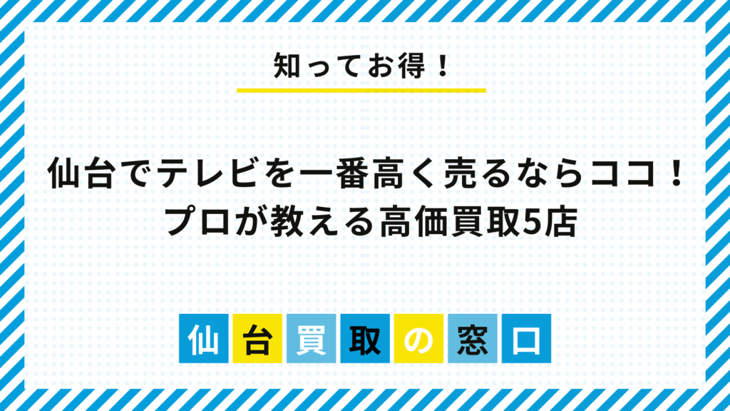 仙台でテレビを一番高く売るならこの5社！