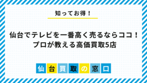 仙台でテレビを一番高く売るならこの5社！