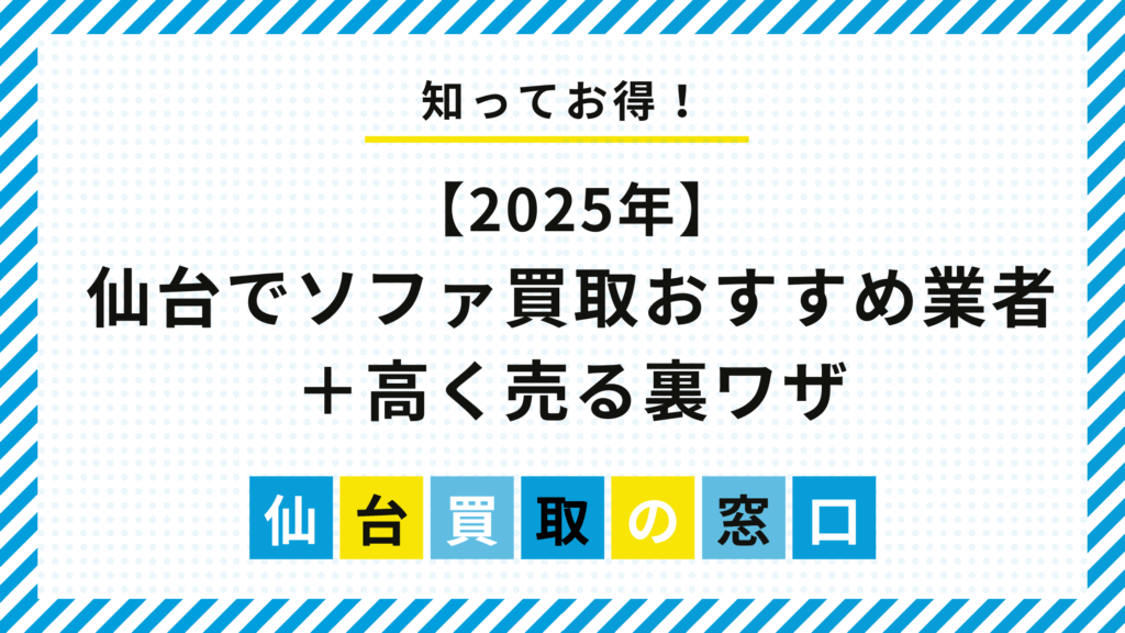 【2025年】仙台でソファ買取おすすめ業者＋高く売る裏ワザ