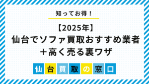 【2025年】仙台でソファ買取おすすめ業者＋高く売る裏ワザ
