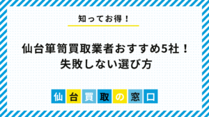 仙台箪笥買取業者おすすめ5社！失敗しない選び方