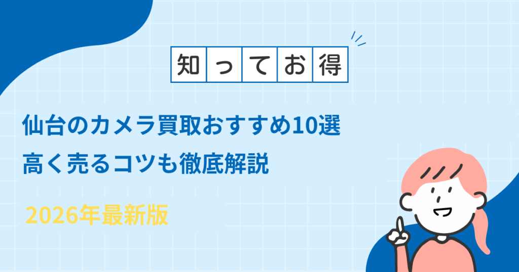 【2026年】仙台のカメラ買取おすすめ業者10選｜高く売るコツも解説