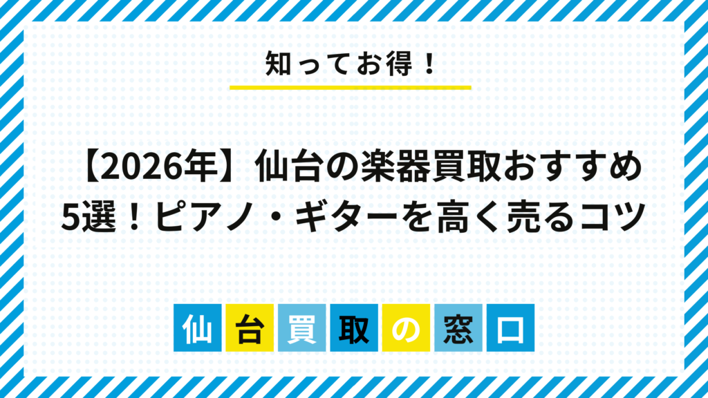 【2026年】仙台の楽器買取おすすめ5選！ピアノ・ギターを高く売るコツ