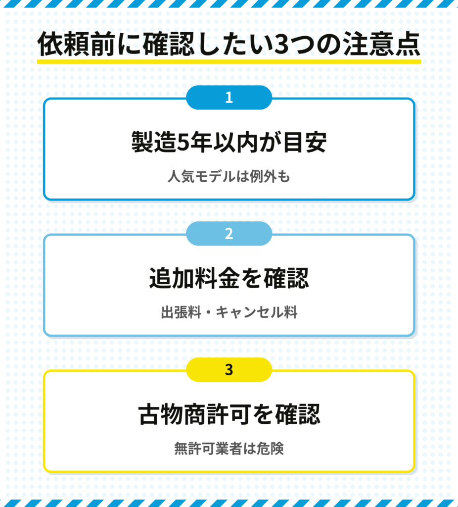 家電買取の依頼前に確認したい3つの注意点