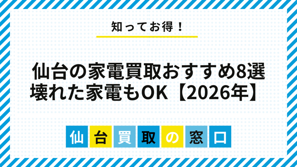 【2026年】仙台の家電買取おすすめ業者8選｜壊れた家電もOK