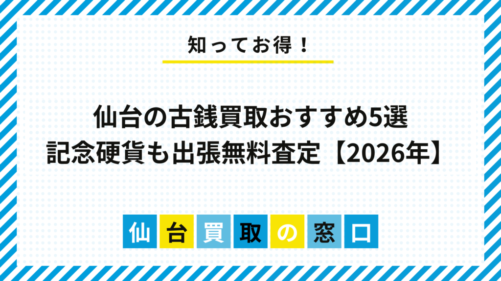 仙台の古銭買取おすすめ5選｜記念硬貨も出張無料査定【2026年】