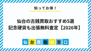 仙台の古銭買取おすすめ5選｜記念硬貨も出張無料査定【2026年】