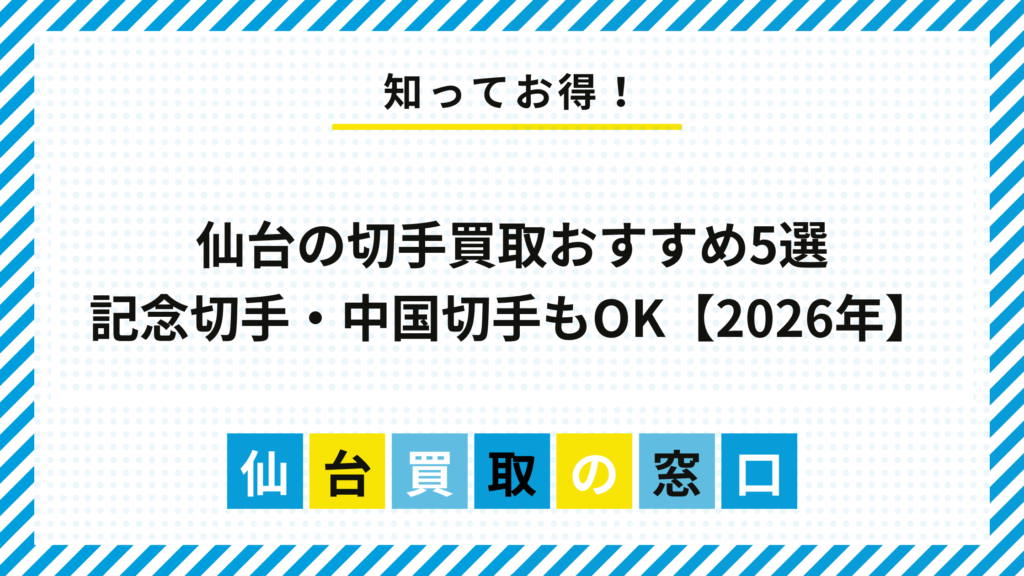 【2026年】仙台の切手買取おすすめ5選｜記念切手・中国切手もOK