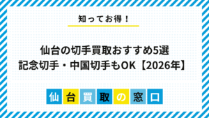 【2026年】仙台の切手買取おすすめ5選｜記念切手・中国切手もOK