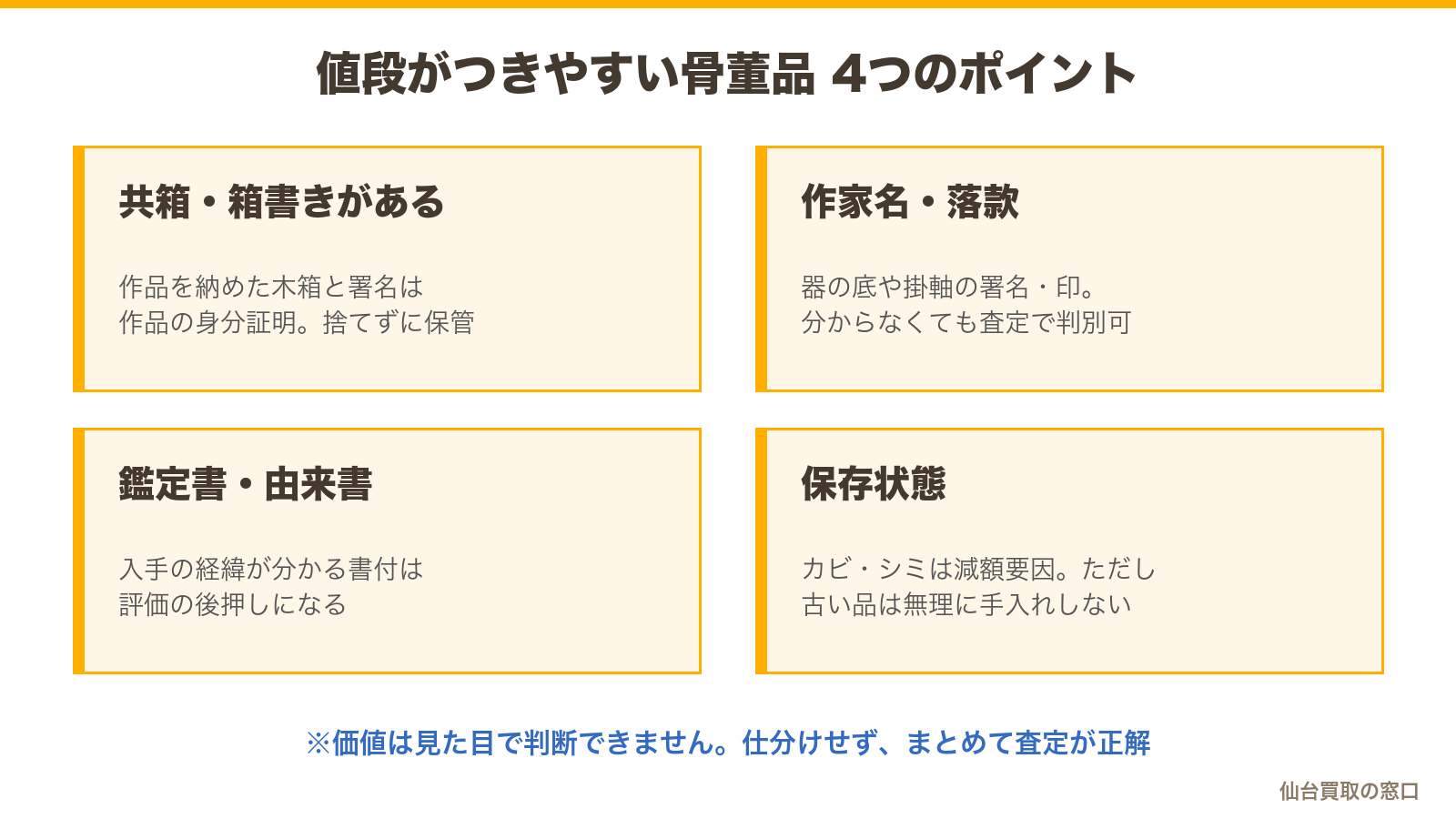 値段がつきやすい骨董品の4つの確認ポイント:共箱・箱書き/作家名・落款/鑑定書・由来書/保存状態
