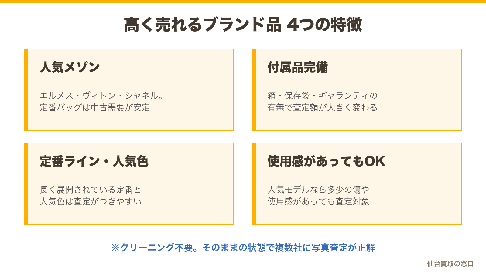 高く売れるブランド品の4つの特徴:人気メゾン・付属品完備・定番ラインや人気色・使用感があっても人気モデルは対象