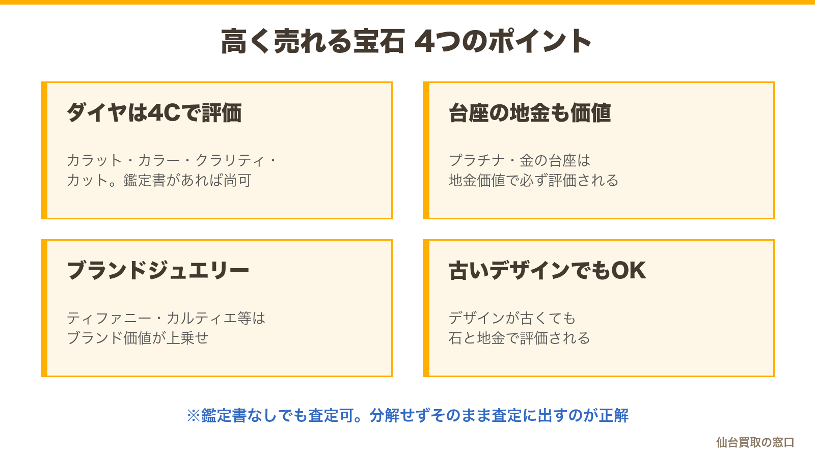 高く売れる宝石の4つの特徴:ダイヤは4Cと鑑定書・プラチナや金の台座は地金価値・有名ブランドジュエリー・古いデザインでも石と地金で評価