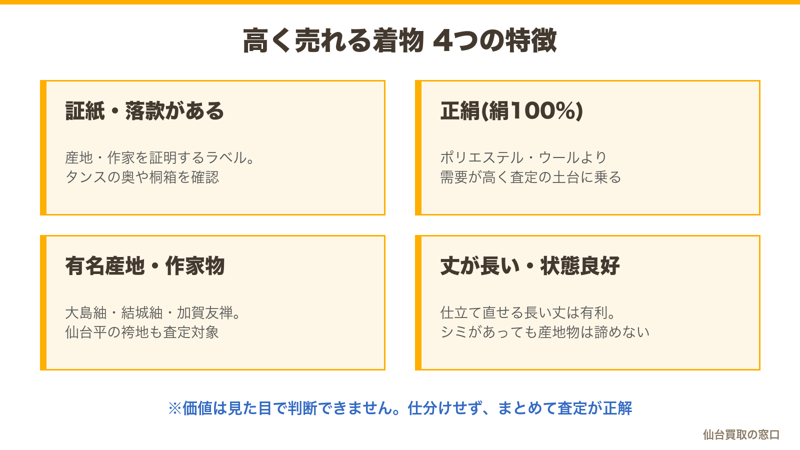 高く売れる着物の4つの特徴:証紙付き・正絹・有名産地や作家物・状態が良い