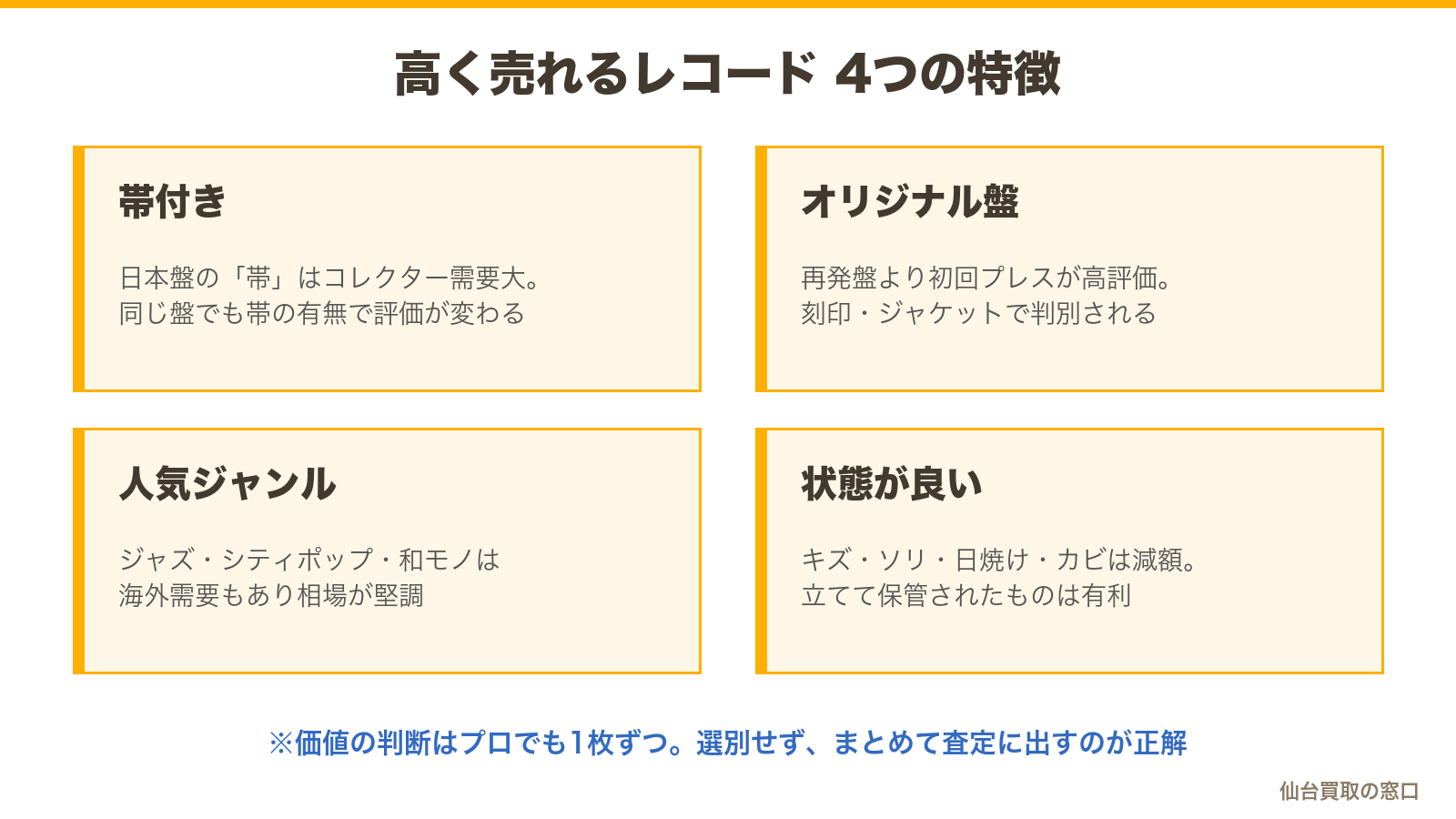 高く売れるレコードの4つの特徴:帯付き・オリジナル盤・人気ジャンル・状態が良い