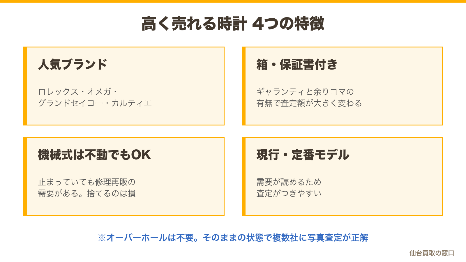 高く売れる時計の4つの特徴:人気ブランド・箱と保証書付き・機械式は不動でも対象・現行や定番モデル